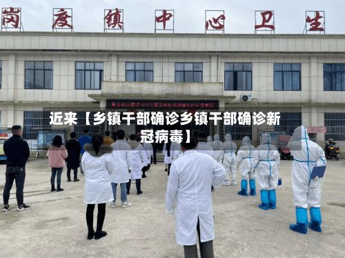 近来【乡镇干部确诊乡镇干部确诊新冠病毒】-第2张图片
