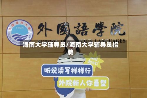 海南大学辅导员/海南大学辅导员招聘