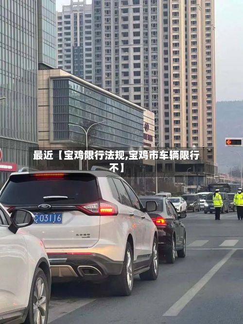 最近【宝鸡限行法规,宝鸡市车辆限行不】-第3张图片