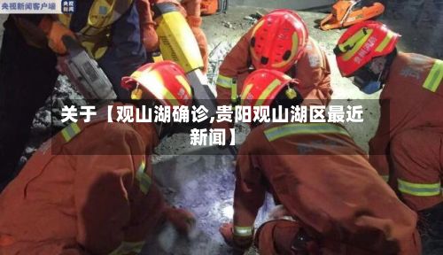 关于【观山湖确诊,贵阳观山湖区最近新闻】