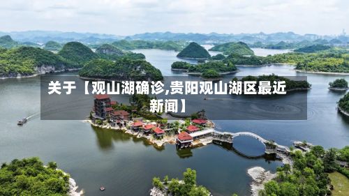 关于【观山湖确诊,贵阳观山湖区最近新闻】-第2张图片