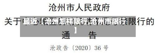 最近【沧州怎样限行,沧州市限行】