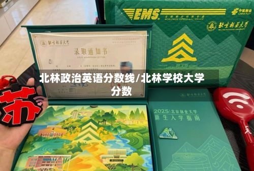 北林政治英语分数线/北林学校大学分数-第2张图片