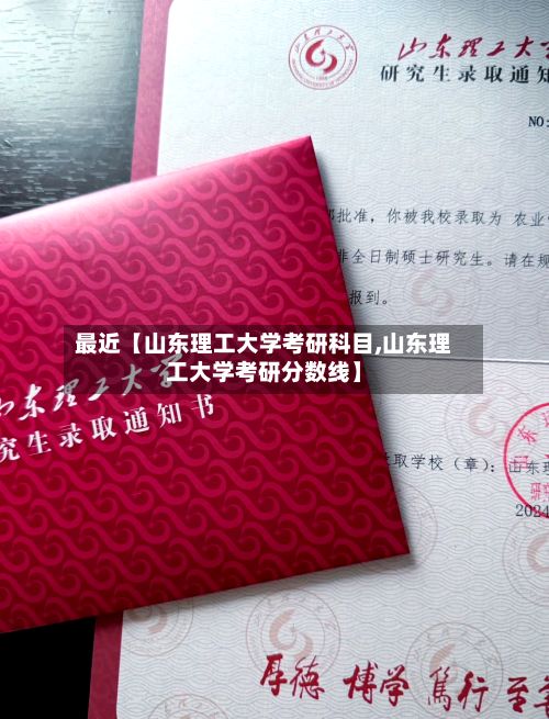 最近【山东理工大学考研科目,山东理工大学考研分数线】-第3张图片