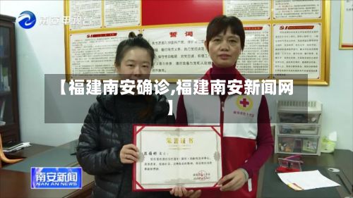 【福建南安确诊,福建南安新闻网】-第3张图片