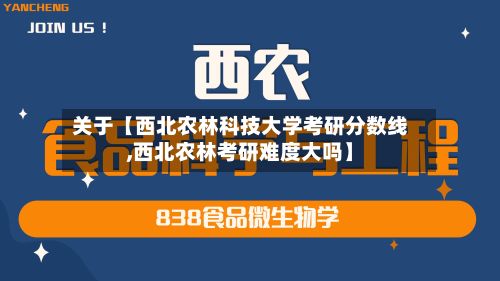 关于【西北农林科技大学考研分数线,西北农林考研难度大吗】-第2张图片