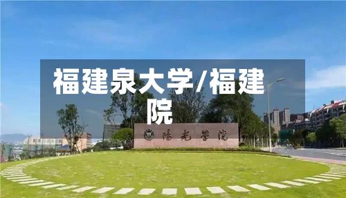 福建泉大学/福建院-第2张图片