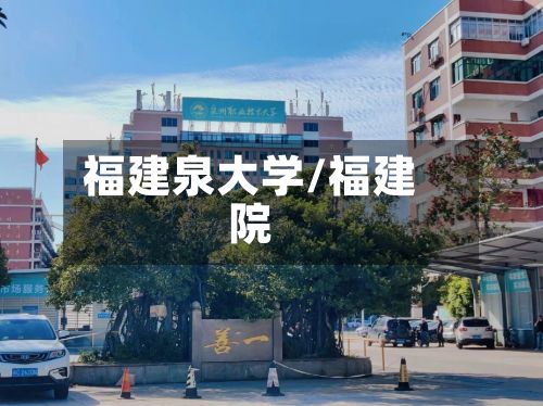 福建泉大学/福建院