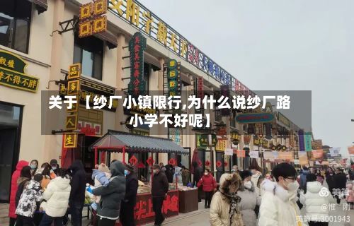 关于【纱厂小镇限行,为什么说纱厂路小学不好呢】-第2张图片
