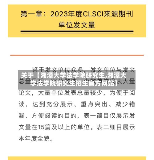关于【湘潭大学法学院研究生,湘潭大学法学院研究生招生官方网站】