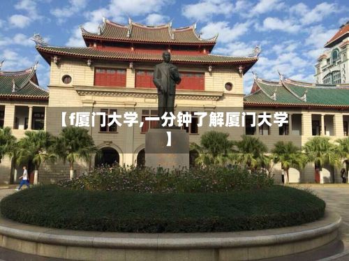 【f厦门大学,一分钟了解厦门大学】