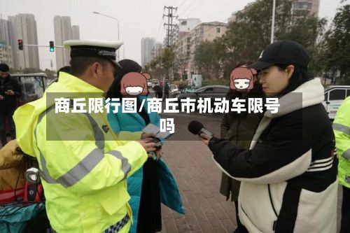 商丘限行图/商丘市机动车限号吗