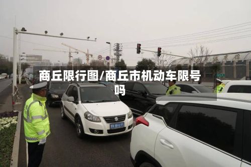 商丘限行图/商丘市机动车限号吗-第2张图片
