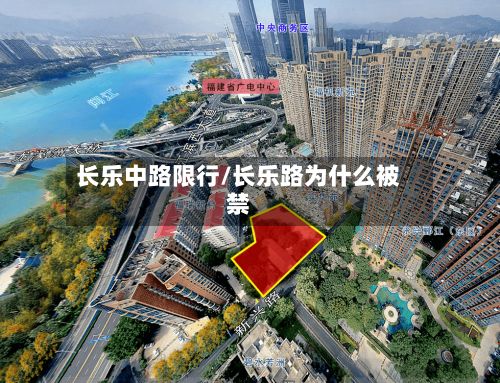 长乐中路限行/长乐路为什么被禁