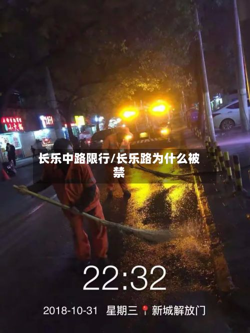 长乐中路限行/长乐路为什么被禁-第3张图片