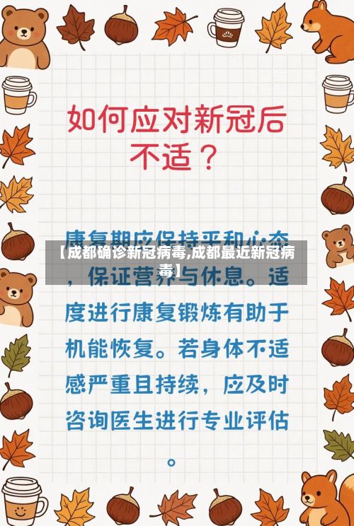 【成都确诊新冠病毒,成都最近新冠病毒】-第3张图片