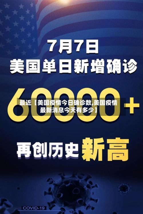 最近【美国疫情今日确诊数,美国疫情最新消息今天有多少】-第2张图片