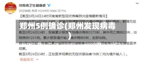 郑州5例确诊(郑州发现病毒)