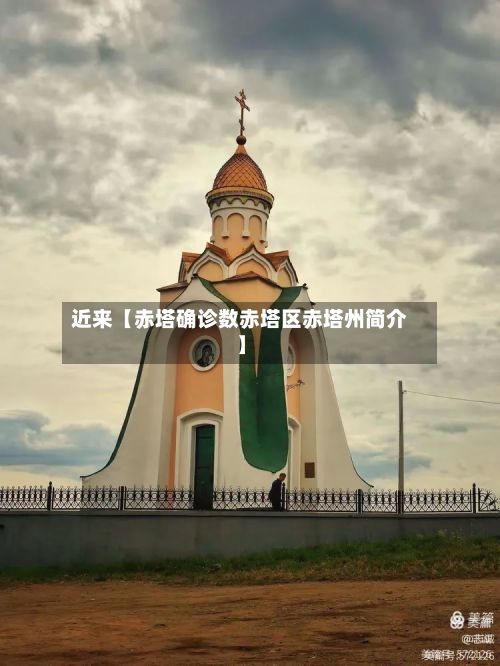 近来【赤塔确诊数赤塔区赤塔州简介】-第2张图片