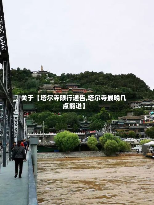 关于【塔尔寺限行通告,塔尔寺最晚几点能进】