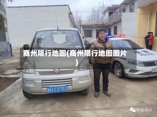 商州限行地图(商州限行地图图片)