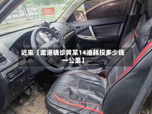 近来【龙港确诊黄某14油耗投多少钱一公里】-第1张图片
