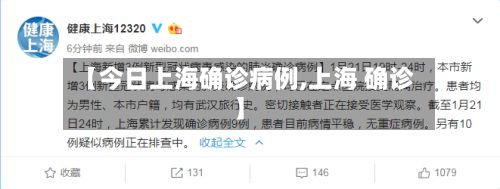 【今日上海确诊病例,上海 确诊】-第3张图片