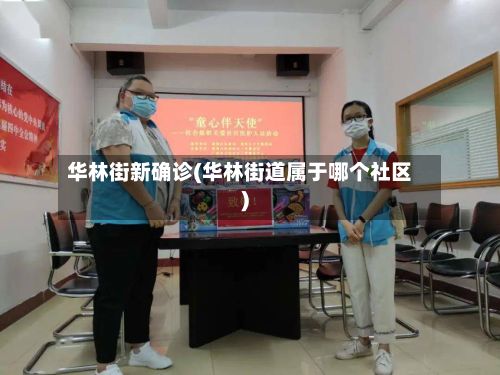 华林街新确诊(华林街道属于哪个社区)-第1张图片
