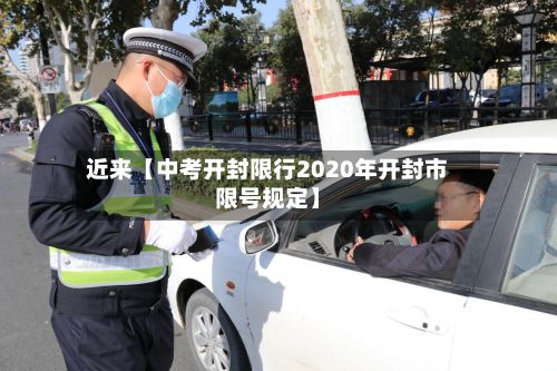 近来【中考开封限行2020年开封市限号规定】-第2张图片