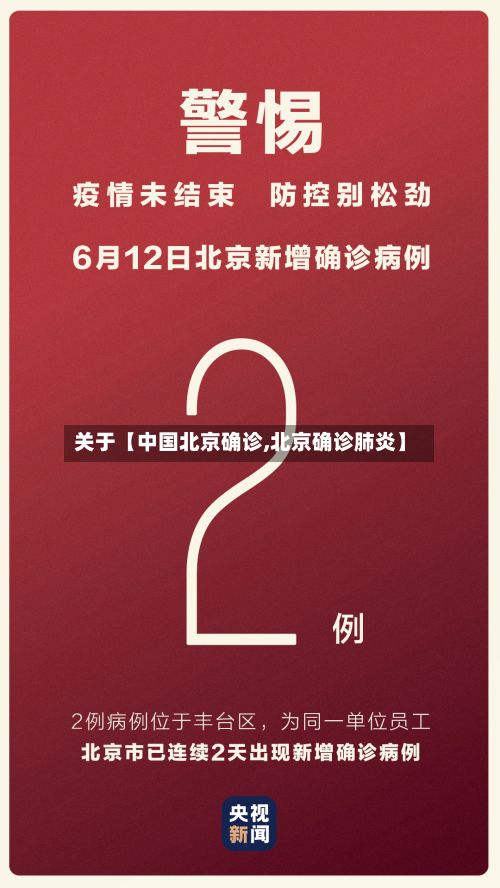 关于【中国北京确诊,北京确诊肺炎】