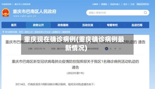 重庆现在确诊病例(重庆确诊病例最新情况)