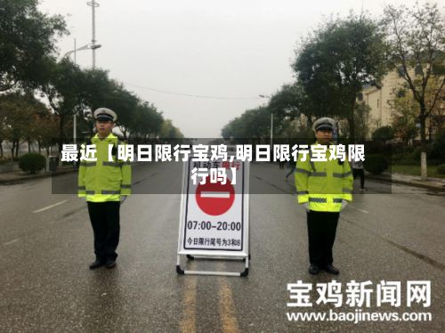 最近【明日限行宝鸡,明日限行宝鸡限行吗】-第2张图片