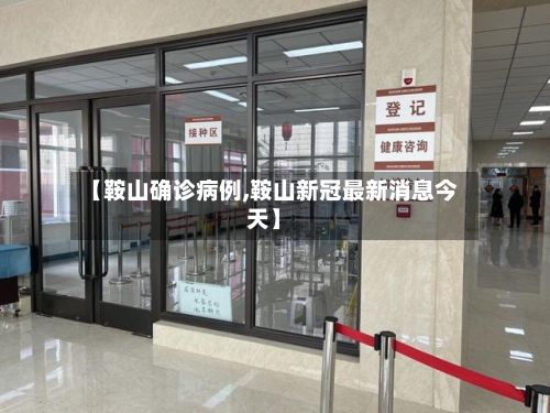 【鞍山确诊病例,鞍山新冠最新消息今天】