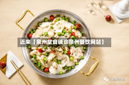近来【泉州堂食确诊泉州餐饮网站】