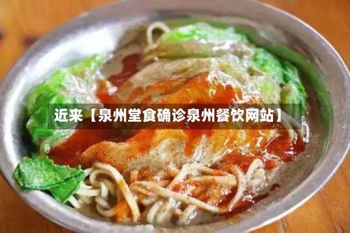 近来【泉州堂食确诊泉州餐饮网站】-第2张图片