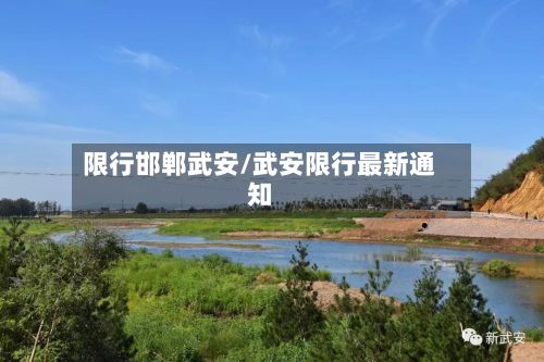 限行邯郸武安/武安限行最新通知
