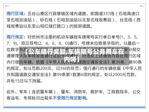 【公车限行奖励,车辆限号公务用车在内吗】-第3张图片