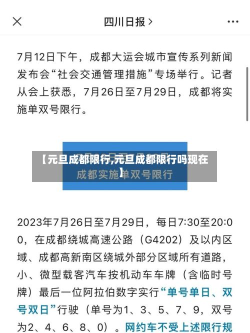 【元旦成都限行,元旦成都限行吗现在】-第2张图片