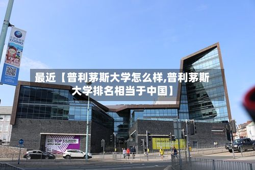 最近【普利茅斯大学怎么样,普利茅斯大学排名相当于中国】
