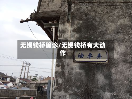 无锡钱桥确诊/无锡钱桥有大动作