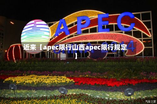 近来【apec限行山西apec限行规定】-第2张图片