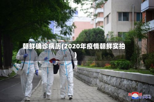 朝鲜确诊病历(2020年疫情朝鲜实拍)
