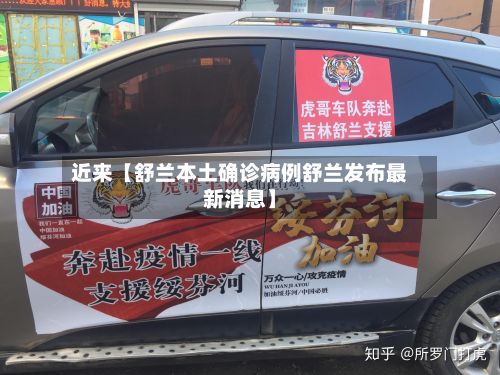 近来【舒兰本土确诊病例舒兰发布最新消息】-第1张图片