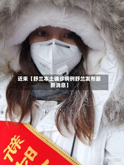 近来【舒兰本土确诊病例舒兰发布最新消息】-第2张图片