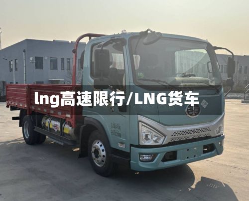 lng高速限行/LNG货车