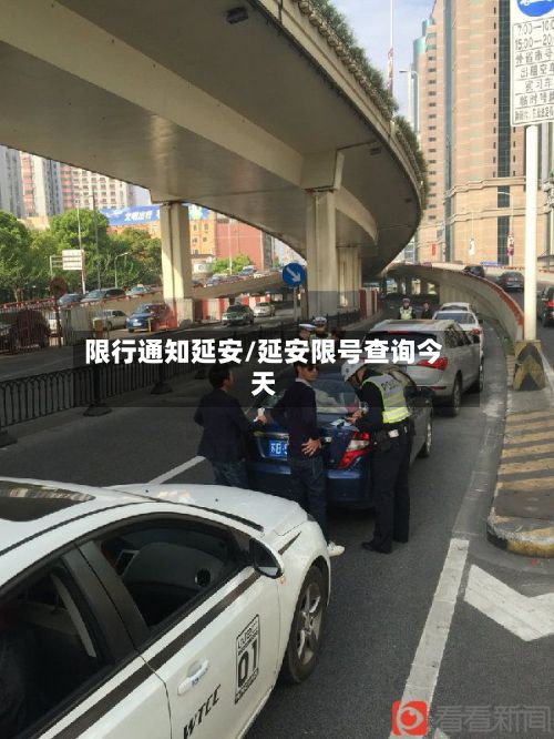 限行通知延安/延安限号查询今天