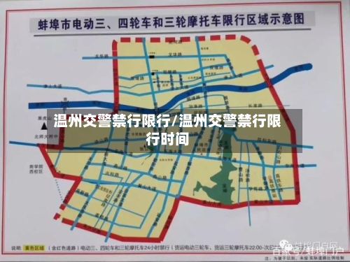 温州交警禁行限行/温州交警禁行限行时间-第2张图片