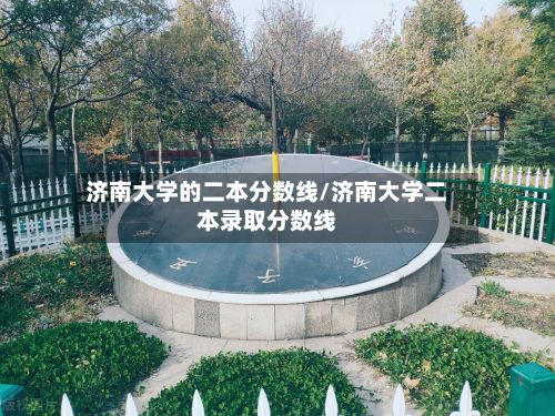 济南大学的二本分数线/济南大学二本录取分数线