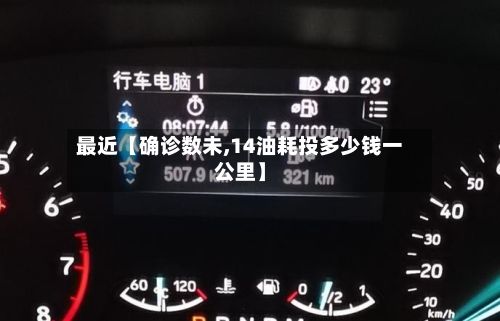 最近【确诊数未,14油耗投多少钱一公里】