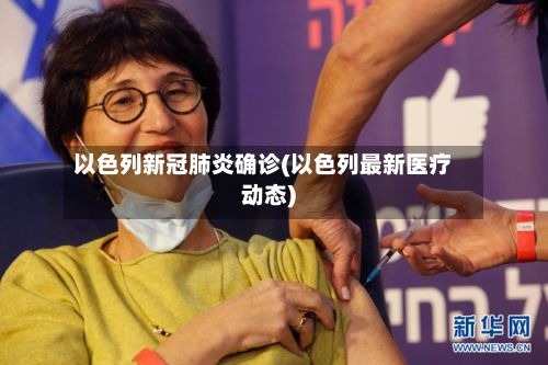 以色列新冠肺炎确诊(以色列最新医疗动态)-第2张图片